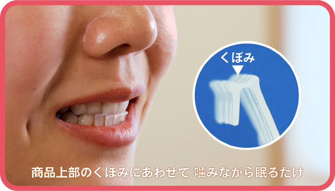 商品上部のくぼみにあわせて噛みながら眠るだけ