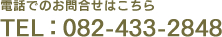 電話でのお問い合わせはこちら　TEL:082-433-2848