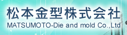 松本金型株式会社